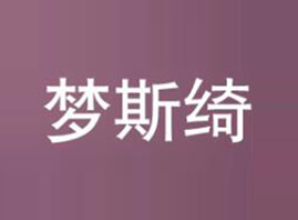 ʯ���f��(m��ng)˹�_������ԃ���޹�˾