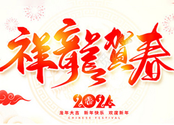 龍年佳節(jié)到，廣州品尚向您問(wèn)個(gè)好！廣州品尚生物祝您新年快樂(lè)，萬(wàn)事如意！