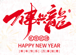 廣州傲蘭祝大家龍年走行鴻運(yùn)，財(cái)源滾滾來(lái)！