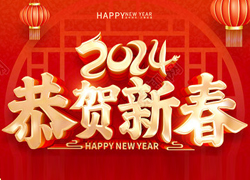 龍年大吉喜氣臨，昂首擺尾迎春來(lái)！江蘇聚源祝福大家龍年福源不斷，圓圓滿(mǎn)滿(mǎn)！