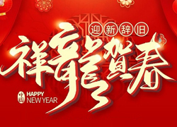 辭舊迎新新一年，幸福美麗快樂(lè)年！苗家養(yǎng)妍祝您龍年吉祥，闔家歡樂(lè)！