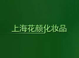 �Ϻ�����yƷ���޹�˾