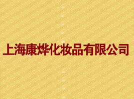 �Ϻ�����yƷ���޹�˾