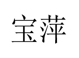 �V���Ќ�Ƽ���y�������޹�˾