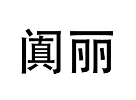 �x���D�����yƷ���޹�˾