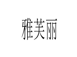 �V������ܽ�����yƷ���޹�˾