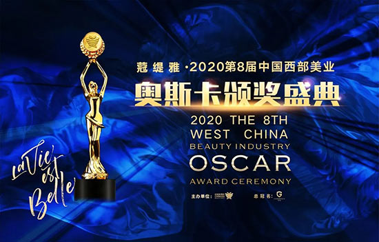 西部美業(yè)奧斯卡頒獎(jiǎng)盛典 西部美業(yè)奧斯卡頒獎(jiǎng)盛典