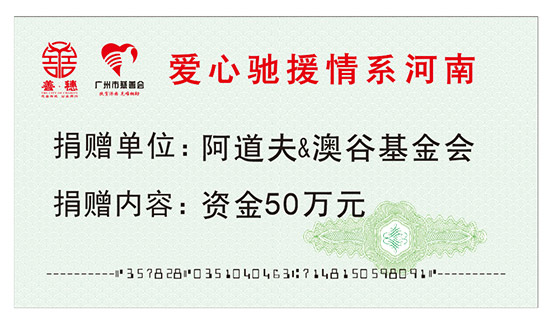 阿道夫&澳谷基金會(huì)向廣州市慈善會(huì)捐款 阿道夫&澳谷基金會(huì)向廣州市慈善會(huì)捐款