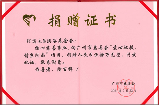 廣州市慈善會(huì)向阿道夫&澳谷基金會(huì)頒發(fā)捐贈(zèng)證書 廣州市慈善會(huì)向阿道夫&澳谷基金會(huì)頒發(fā)捐贈(zèng)證書