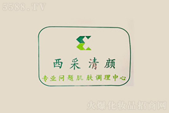 西采清顏問題肌膚調(diào)理中心 西采清顏問題肌膚調(diào)理中心