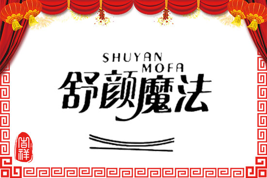 春風(fēng)舞春曉,玉兔滿街跑!奧芭黎祝您心想事成萬事興! 春風(fēng)舞春曉,玉兔滿街跑!奧芭黎祝您心想事成萬事興!