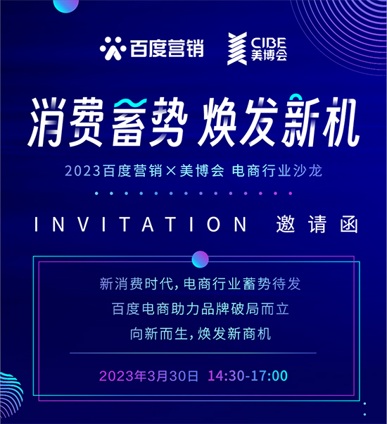 2023百度營銷直營電商沙龍 2023百度營銷直營電商沙龍