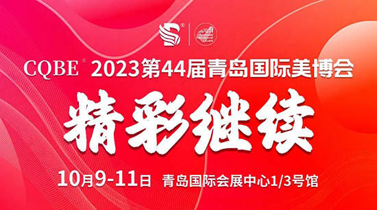 2023青島國(guó)際美業(yè)博覽會(huì)第二天高燃瞬間 2023青島國(guó)際美業(yè)博覽會(huì)第二天高燃瞬間