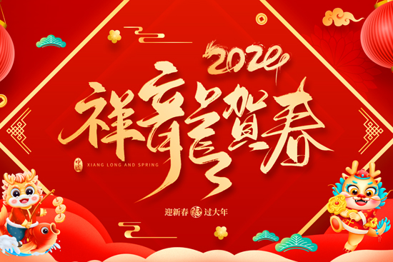 廣州幽品公司祝大家龍年吉祥!龍年行大運(yùn)! 廣州幽品公司祝大家龍年吉祥!龍年行大運(yùn)!
