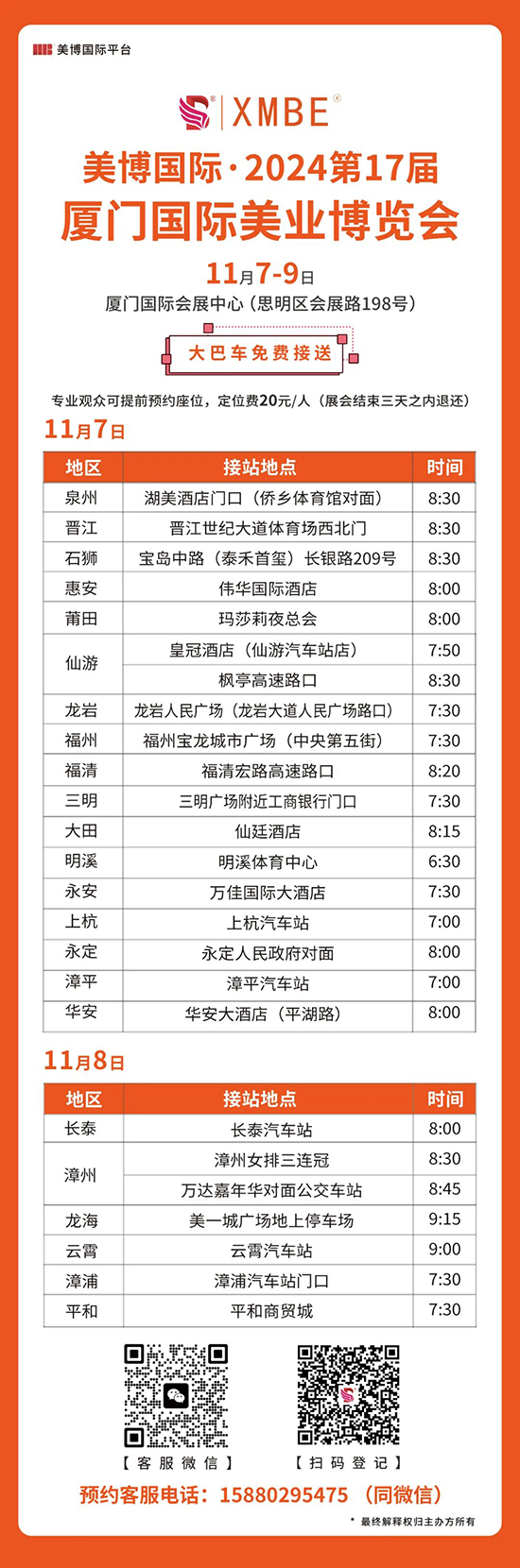 廈門國際美業(yè)博覽會(huì)大巴車 廈門國際美業(yè)博覽會(huì)大巴車