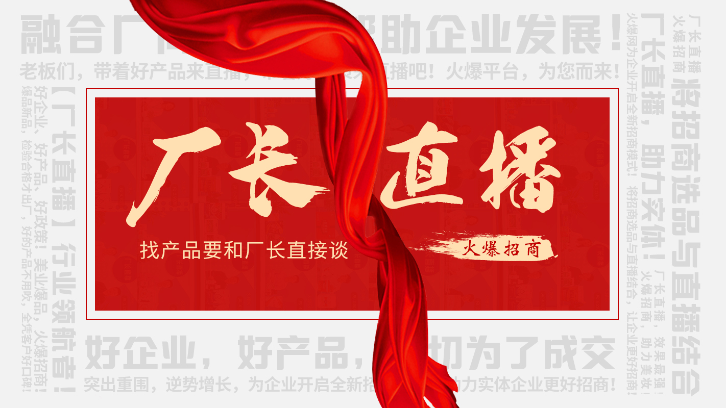 【廠長(zhǎng)直播】火爆招商，助力實(shí)體企業(yè)線上營(yíng)銷！